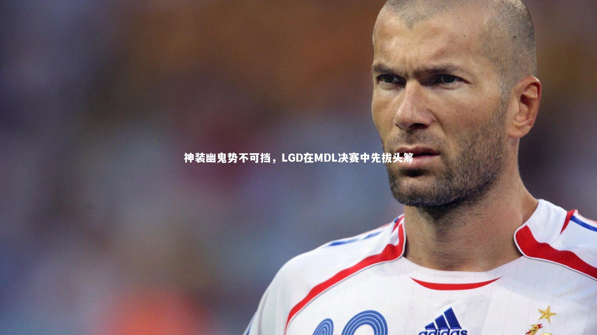 神装幽鬼势不可挡，LGD在MDL决赛中先拔头筹