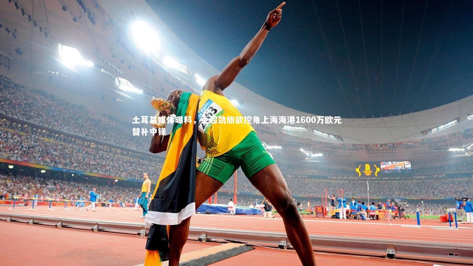 28圈_土耳其媒体曝料，土超劲旅欲挖角上海海港1600万欧元替补中锋