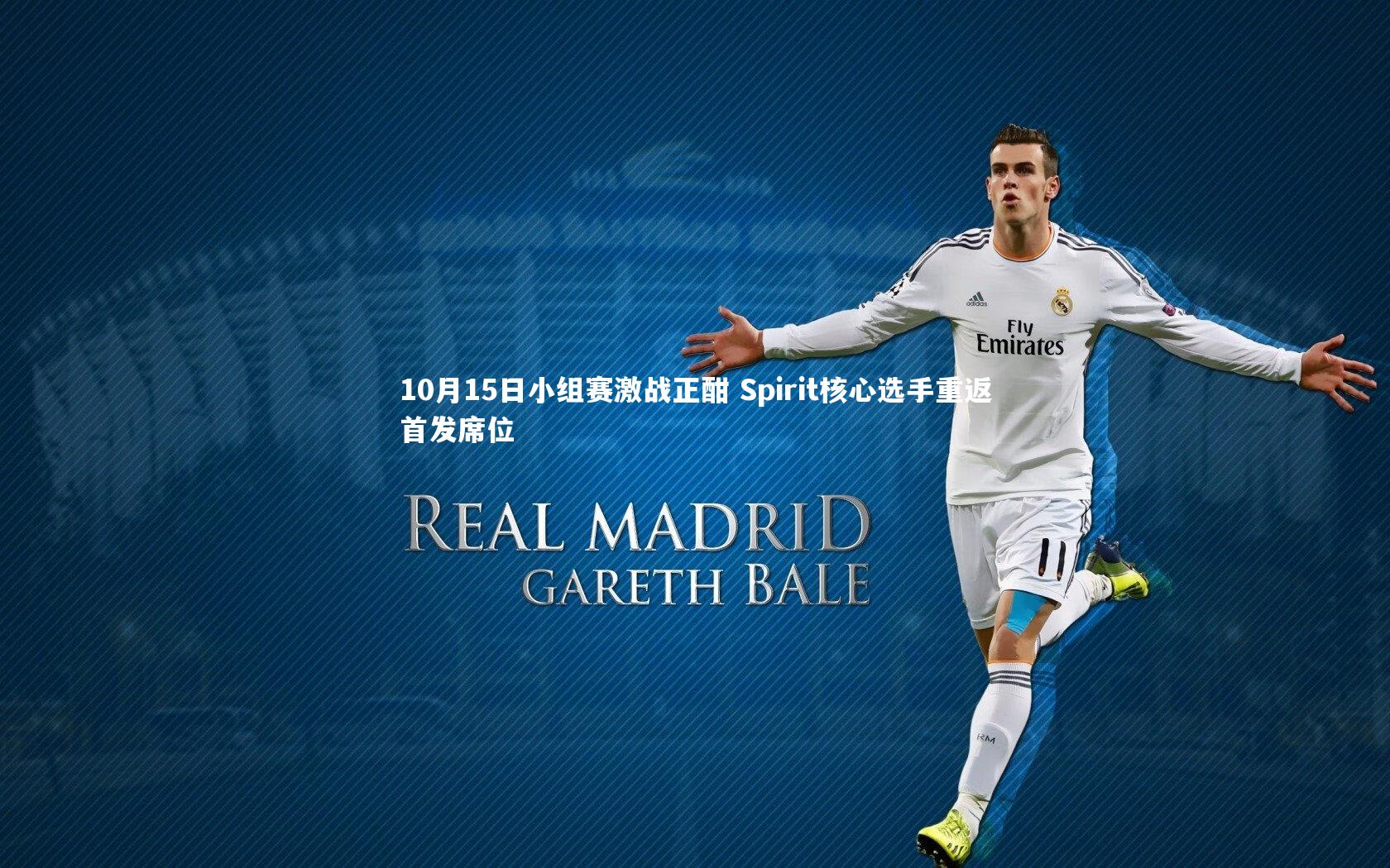 10月15日小组赛激战正酣 Spirit核心选手重返首发席位