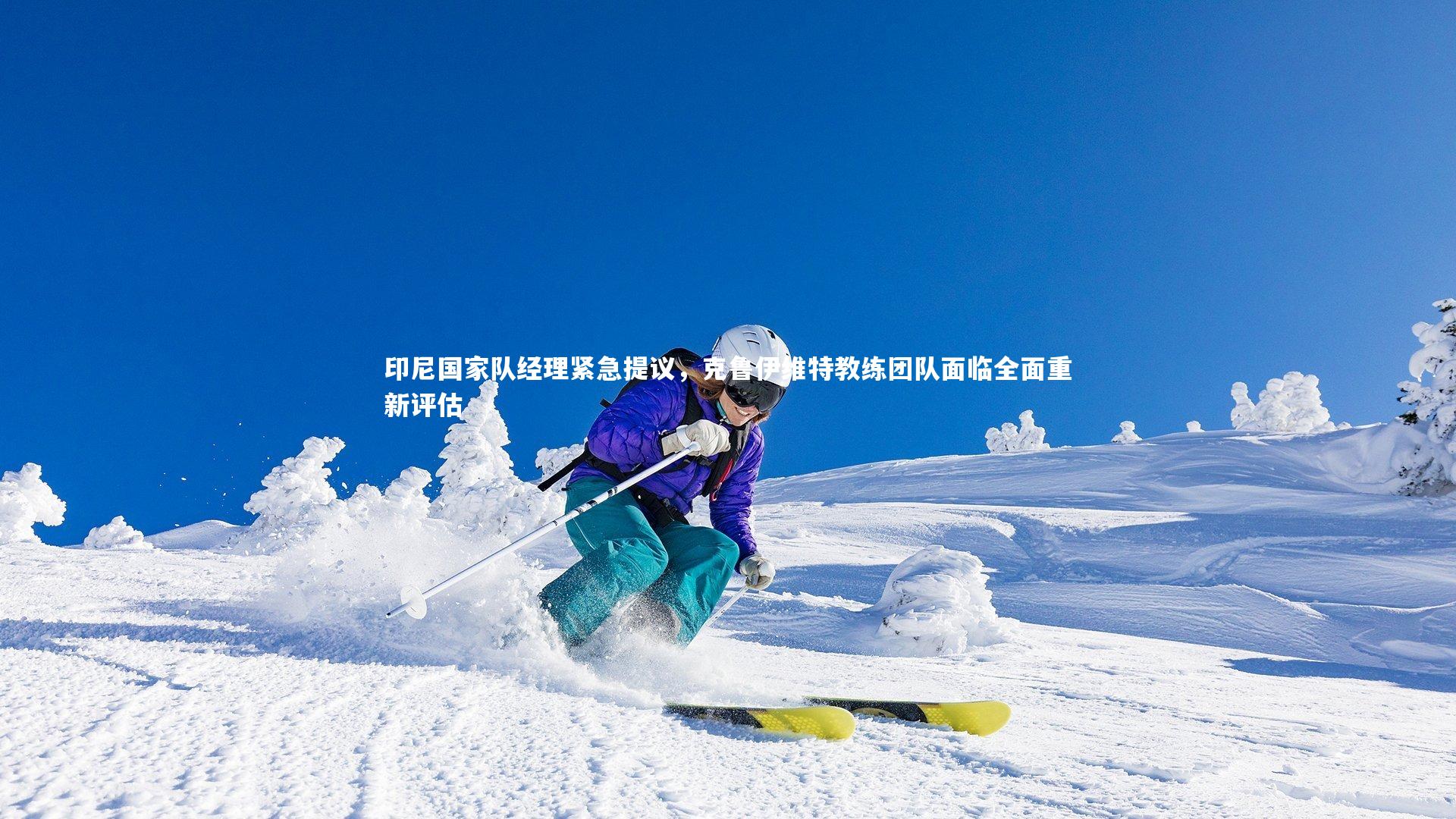 印尼国家队经理紧急提议，克鲁伊维特教练团队面临全面重新评估