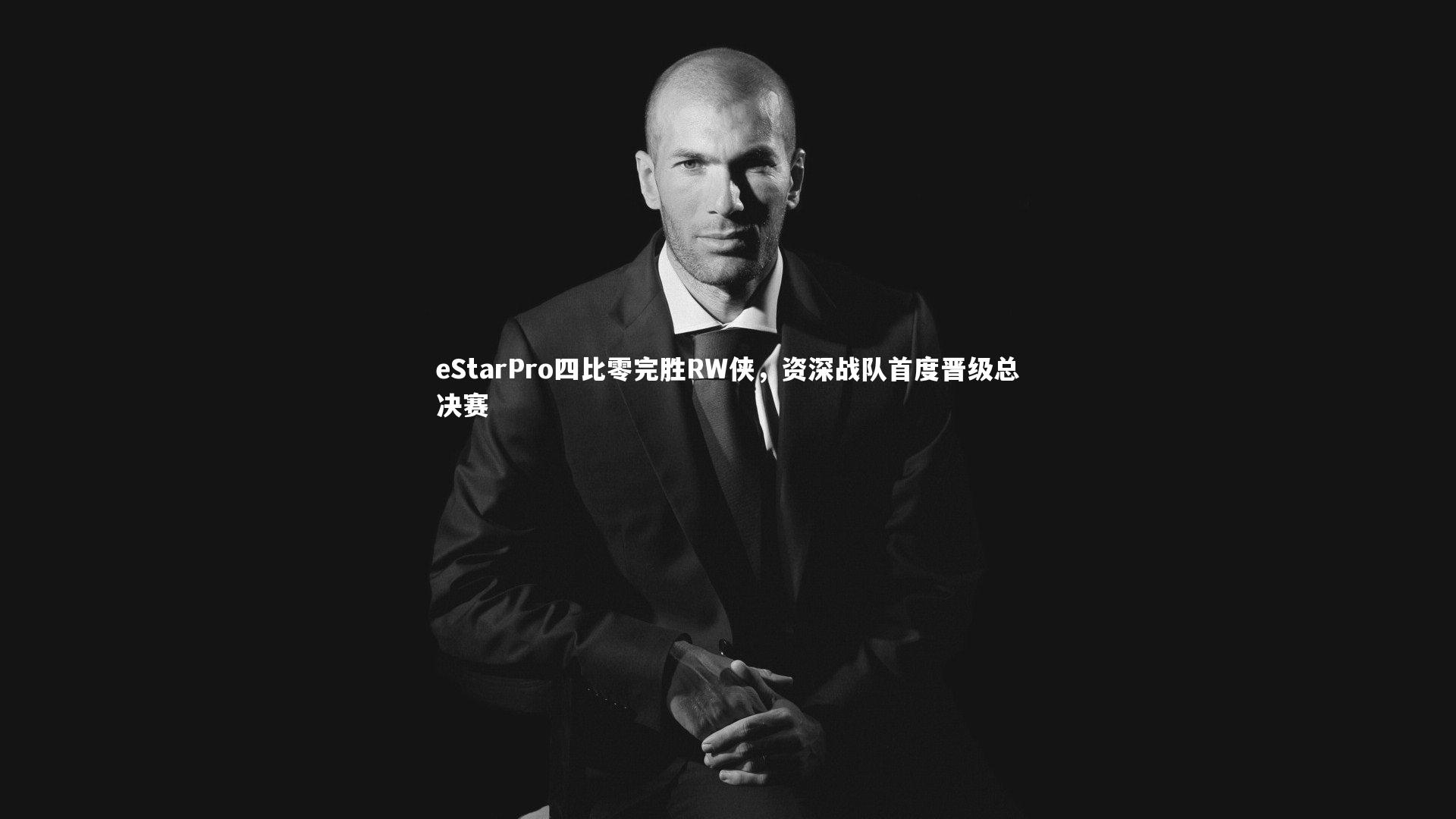 eStarPro四比零完胜RW侠，资深战队首度晋级总决赛