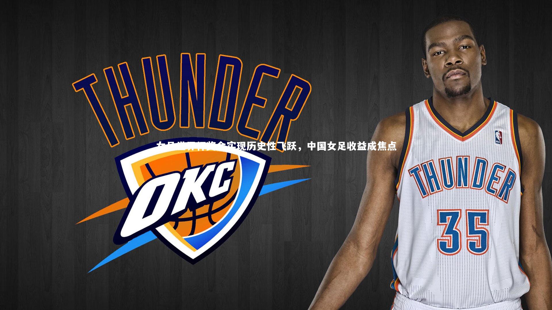 【28圈足球】女足世界杯奖金实现历史性飞跃，中国女足收益成焦点