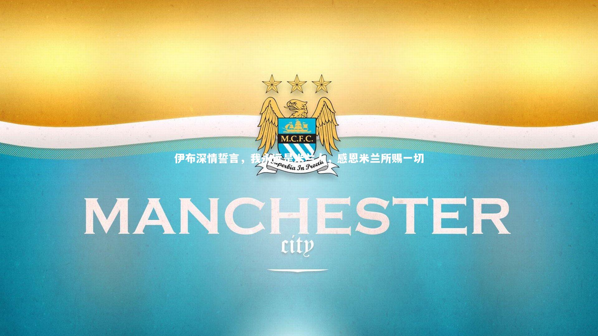 伊布深情誓言,我永远是米兰人,感恩米兰所赐一切