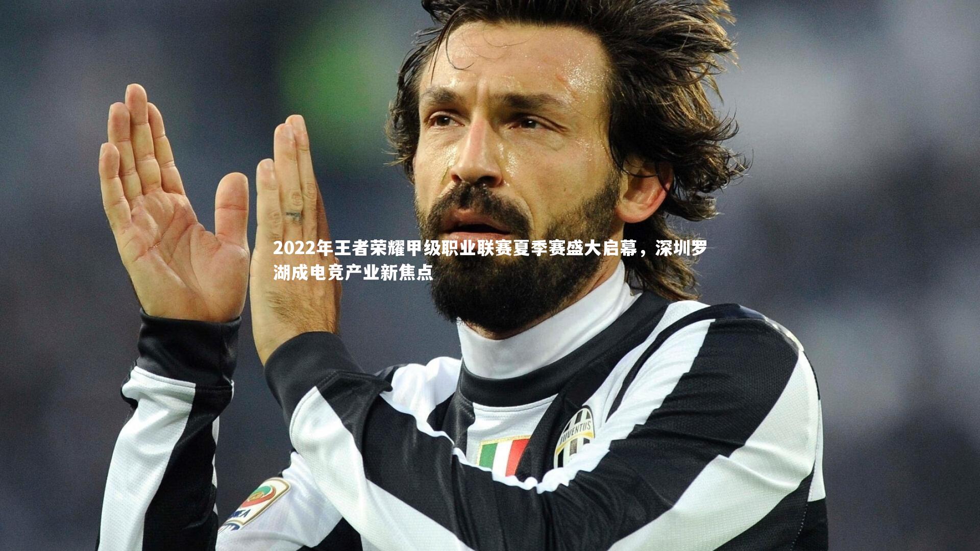 2022年王者荣耀甲级职业联赛夏季赛盛大启幕，深圳罗湖成电竞产业新焦点