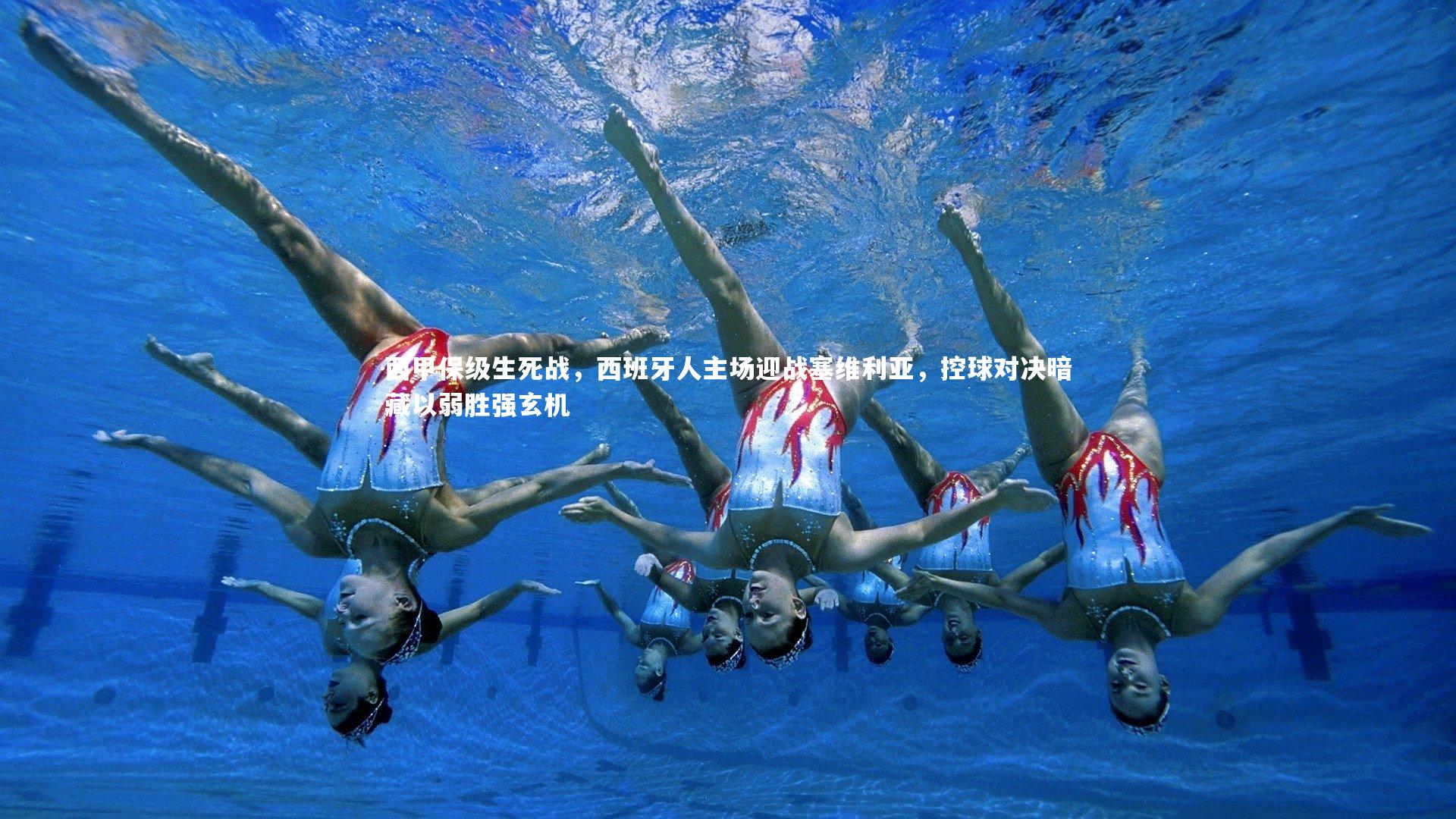 28圈相信品牌的力量|西甲保级生死战，西班牙人主场迎战塞维利亚，控球对决暗藏以弱胜强玄机