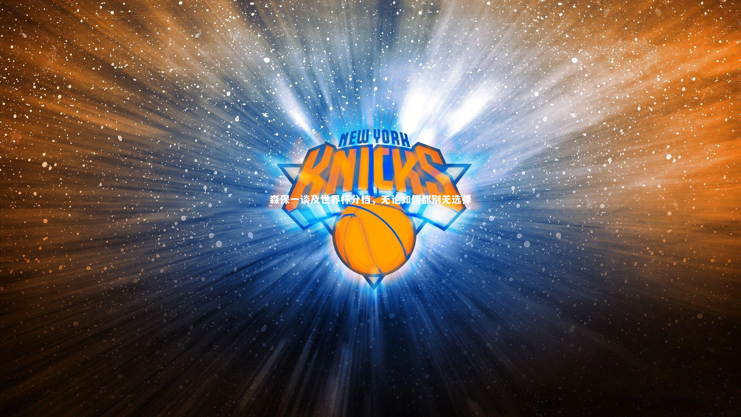 森保一谈及世界杯分档,无论如何都别无选择