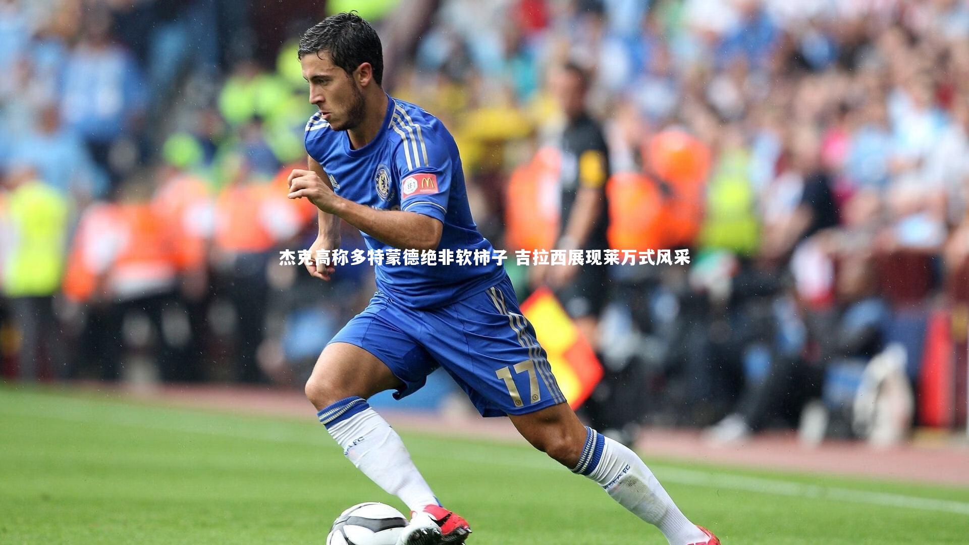 杰克高称多特蒙德绝非软柿子 吉拉西展现莱万式风采