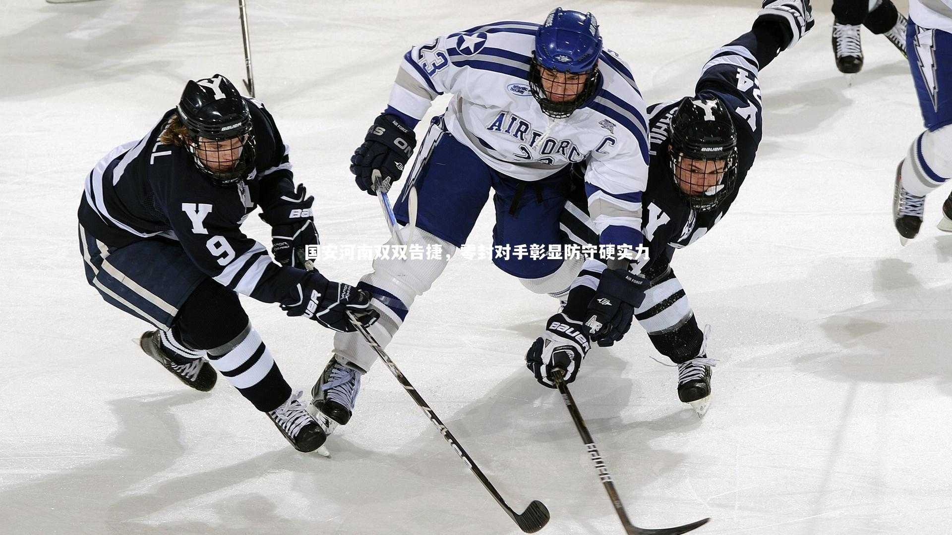 28圈相信品牌的力量：国安河南双双告捷，零封对手彰显防守硬实力