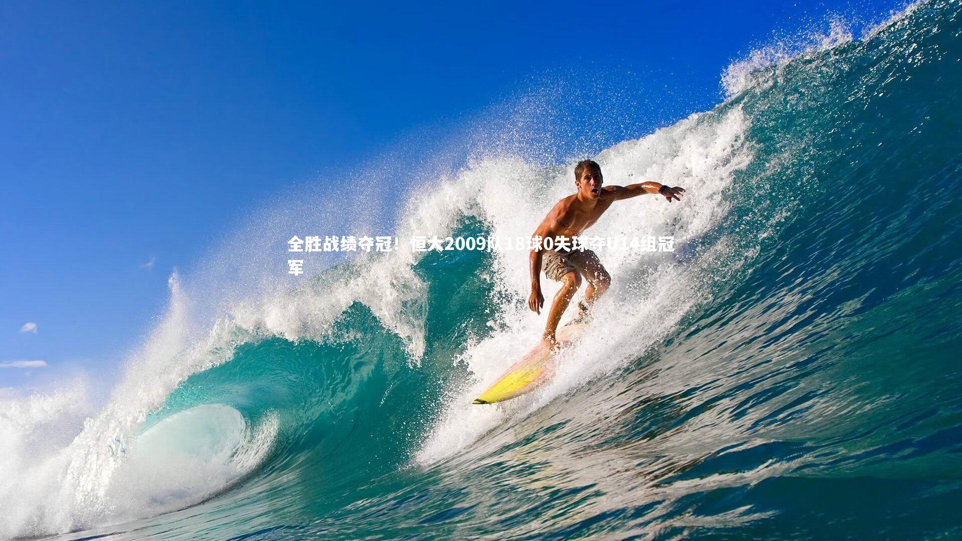 全胜战绩夺冠！恒大2009队18球0失球夺U14组冠军