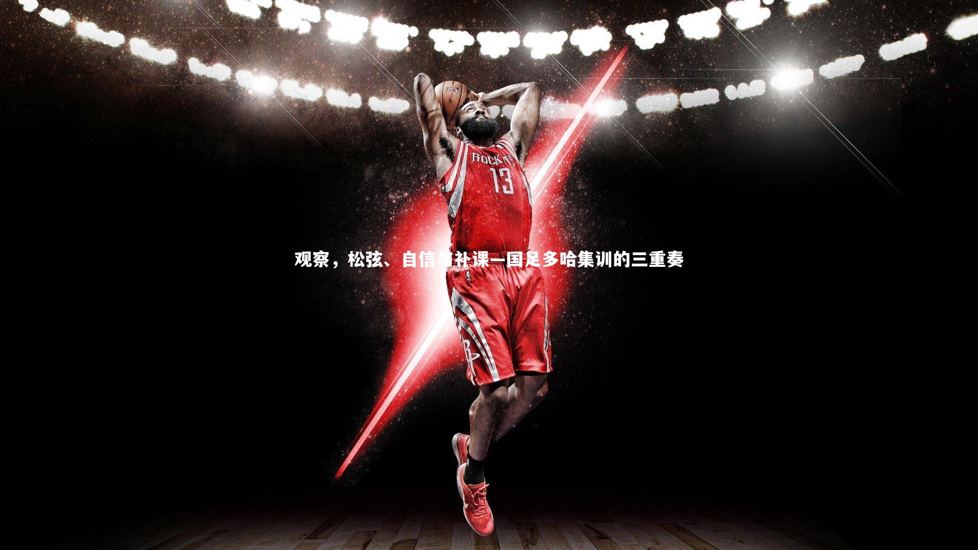 观察，松弦、自信与补课—国足多哈集训的三重奏
