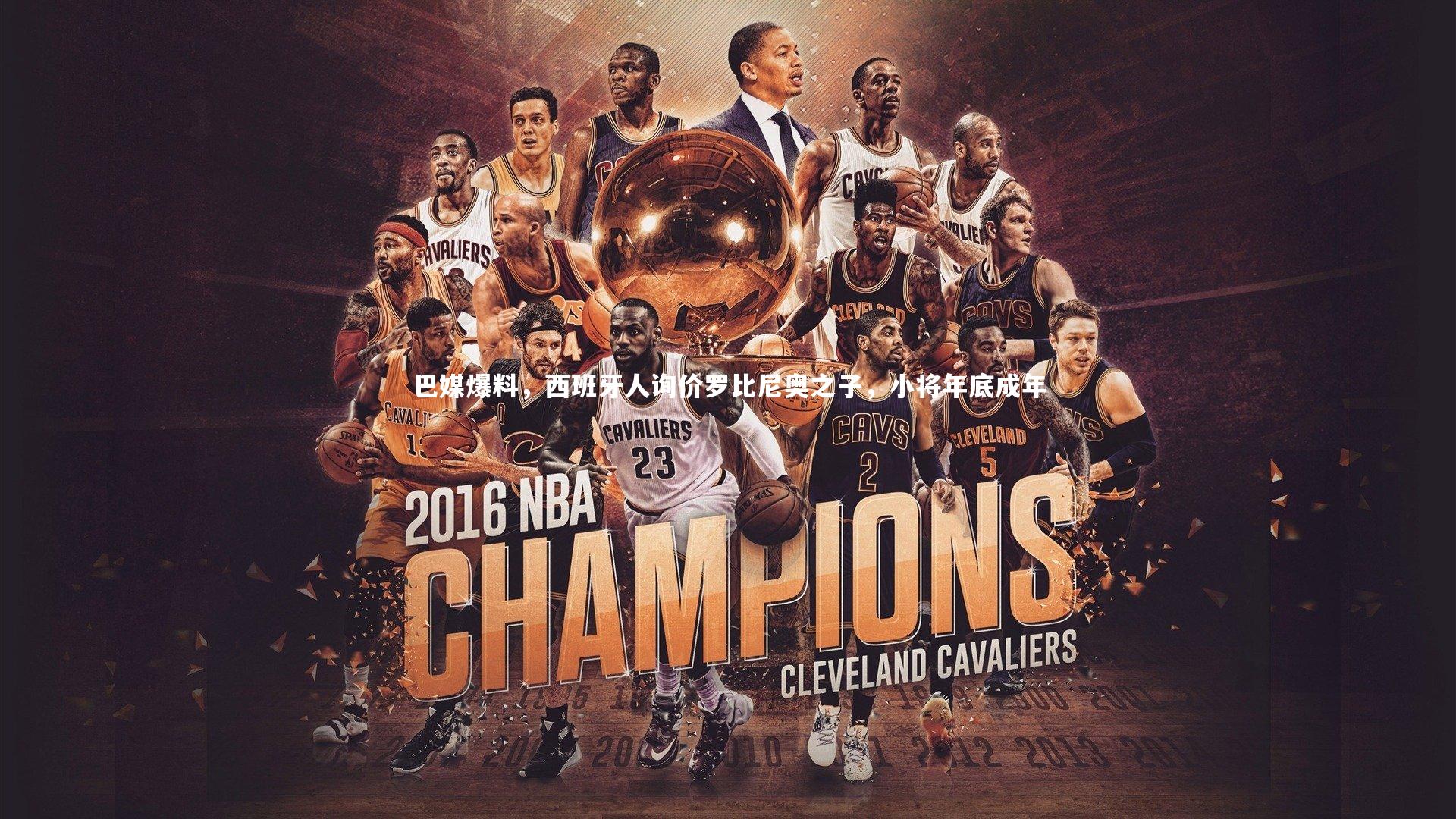 巴媒爆料,西班牙人询价罗比尼奥之子,小将年底成年