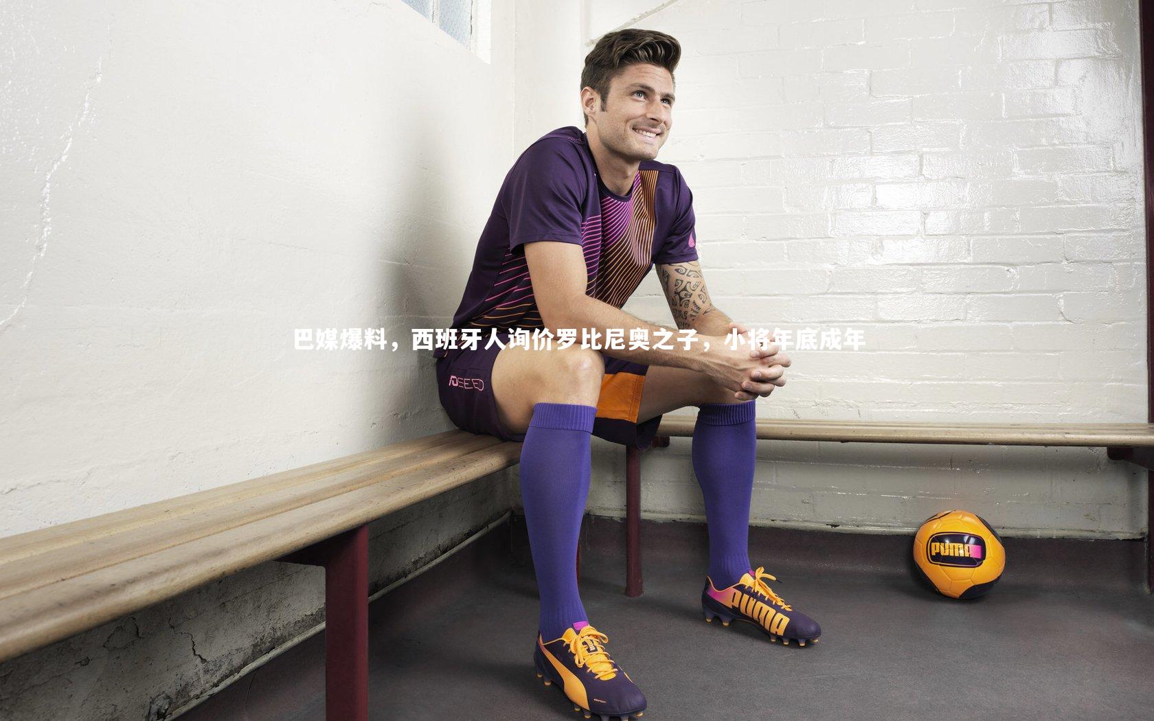 巴媒爆料,西班牙人询价罗比尼奥之子,小将年底成年