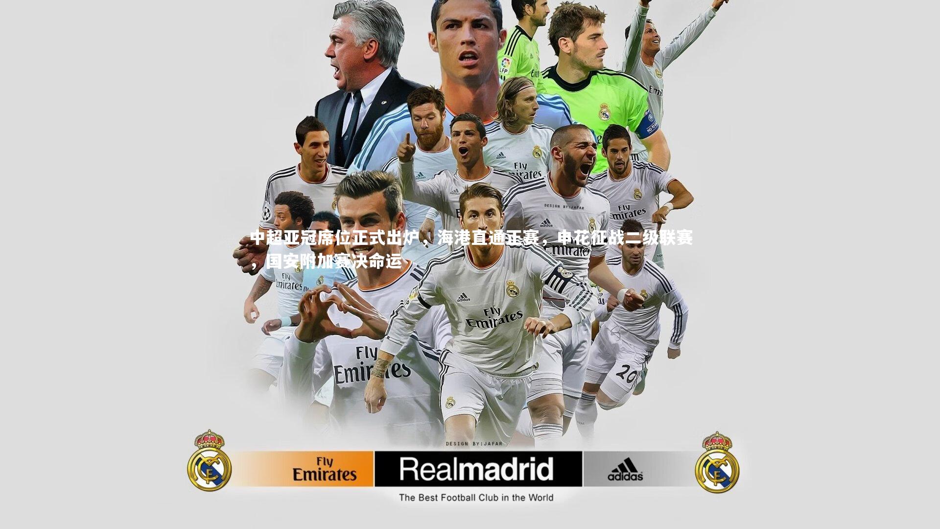 28圈足球-中超亚冠席位正式出炉，海港直通正赛，申花征战二级联赛，国安附加赛决命运