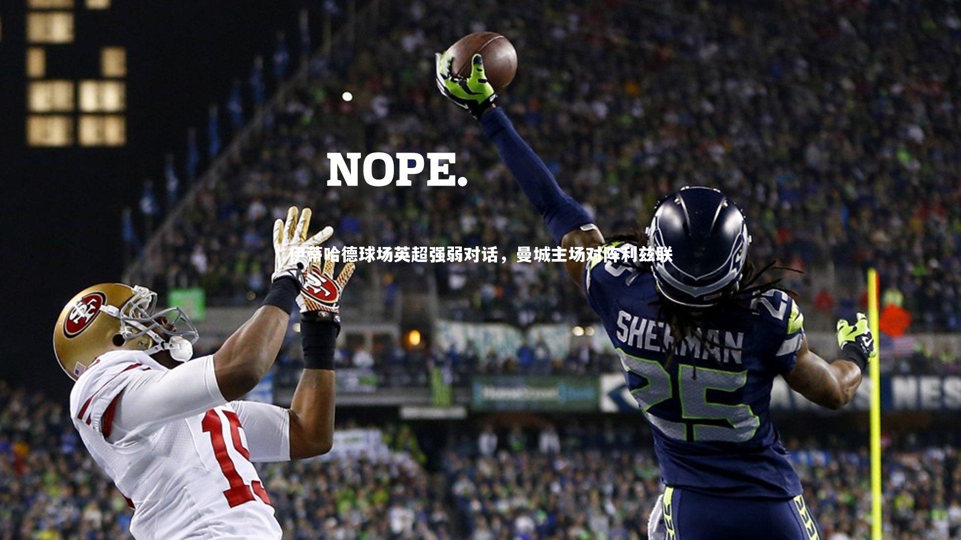 伊蒂哈德球场英超强弱对话，曼城主场对阵利兹联