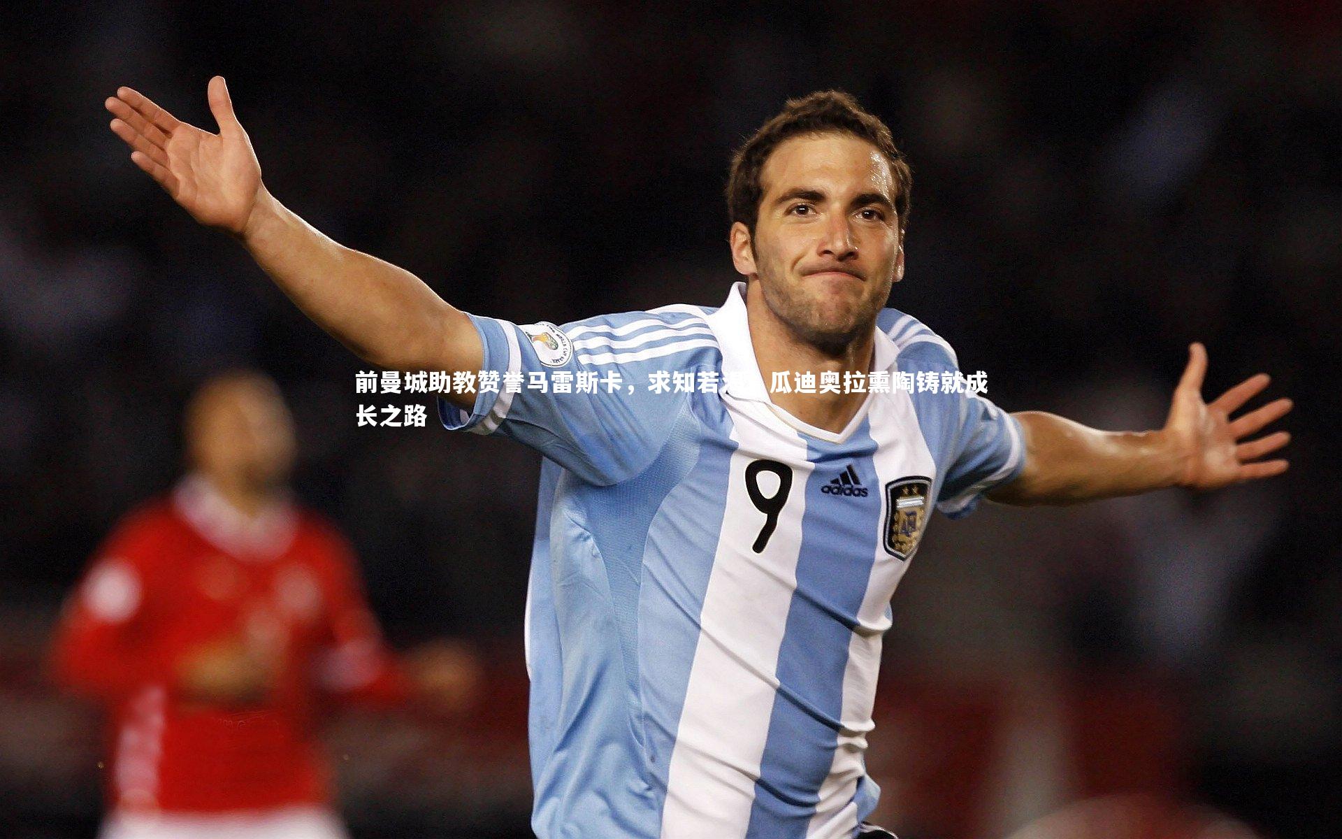 前曼城助教赞誉马雷斯卡,求知若渴,瓜迪奥拉熏陶铸就成长之路