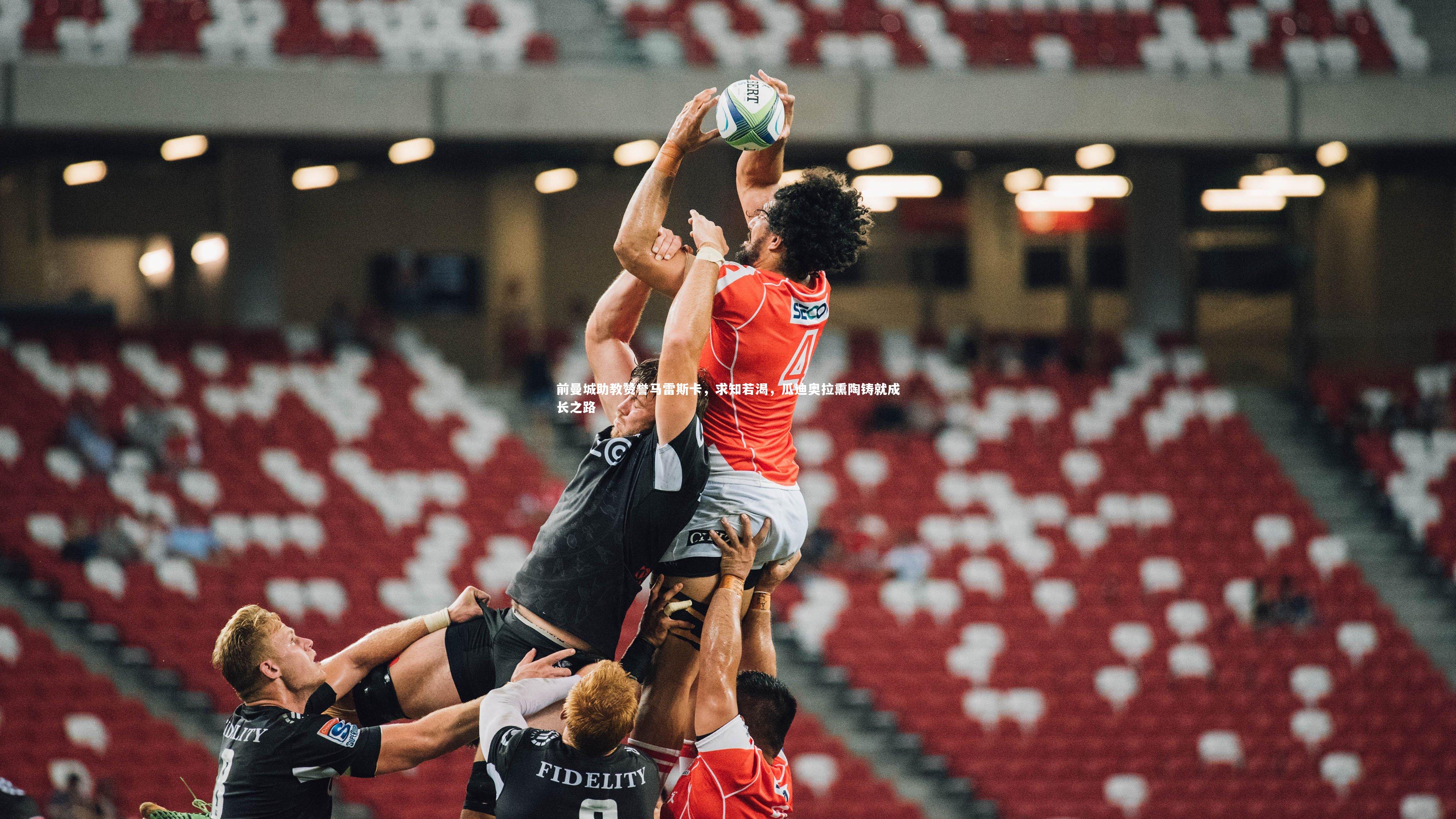 前曼城助教赞誉马雷斯卡,求知若渴,瓜迪奥拉熏陶铸就成长之路