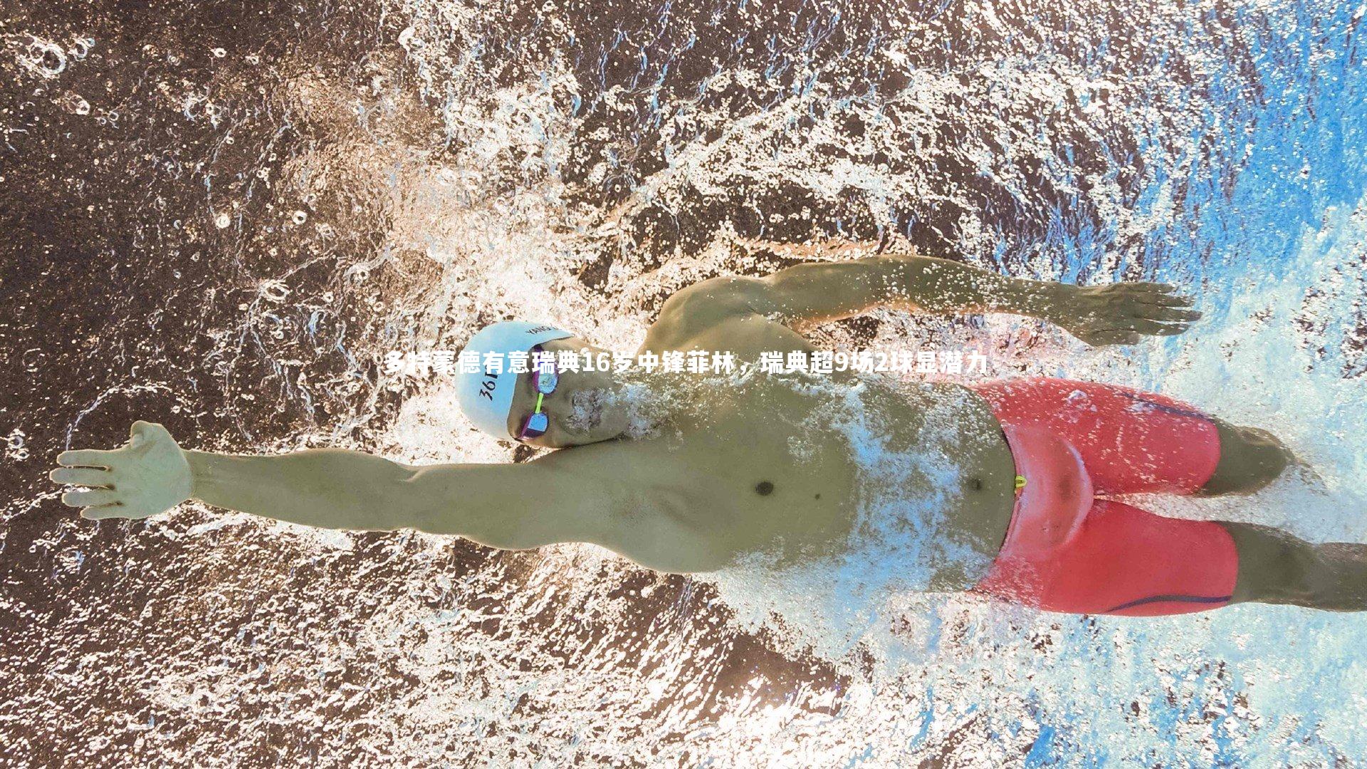 多特蒙德有意瑞典16岁中锋菲林，瑞典超9场2球显潜力