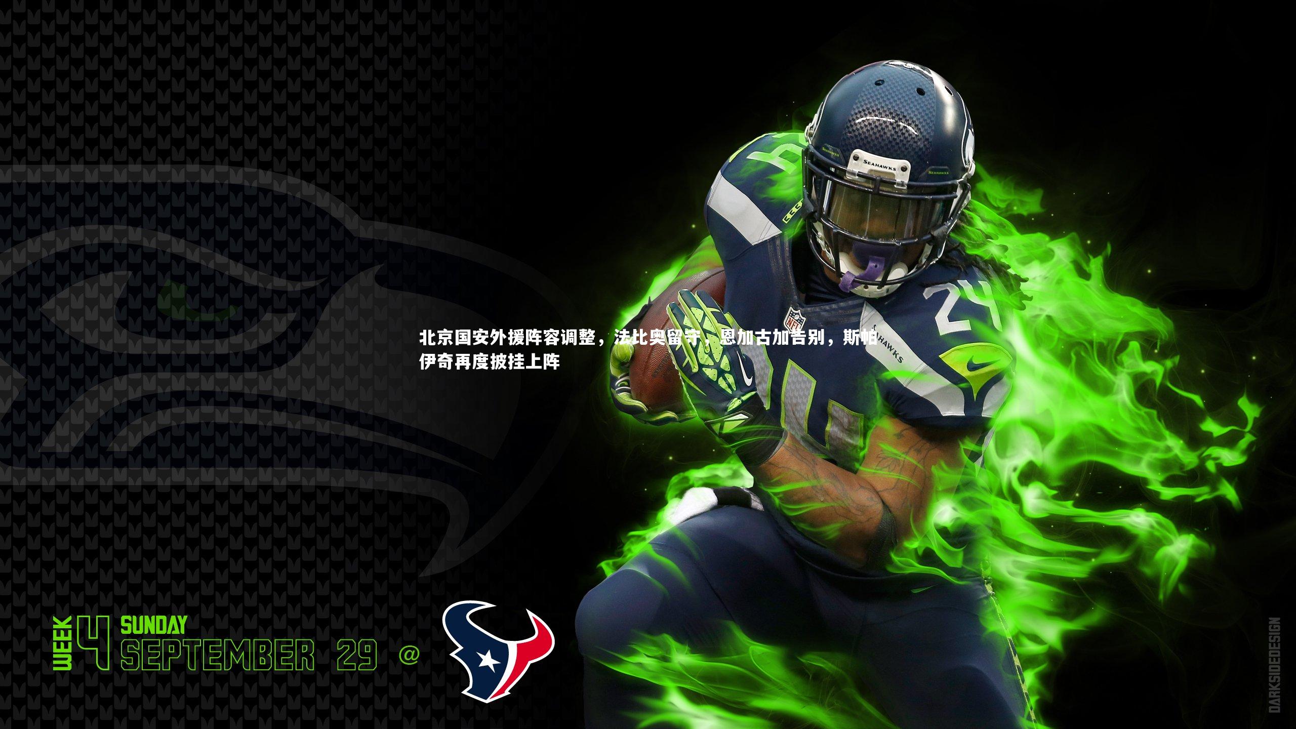 28圈官方网站_北京国安外援阵容调整，法比奥留守，恩加古加告别，斯帕伊奇再度披挂上阵