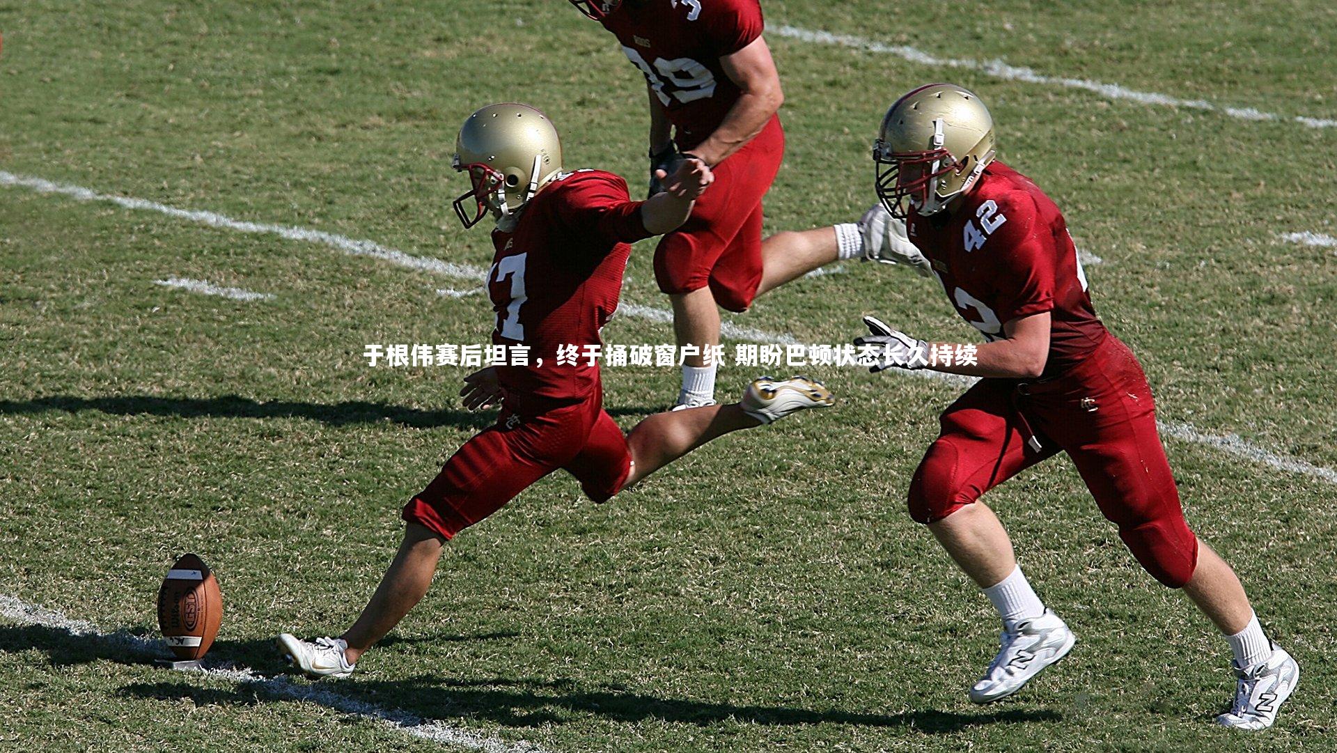 28圈官方网站_于根伟赛后坦言，终于捅破窗户纸 期盼巴顿状态长久持续