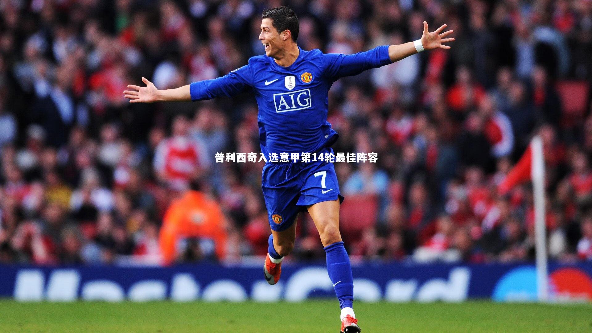 28圈官方网站：普利西奇入选意甲第14轮最佳阵容