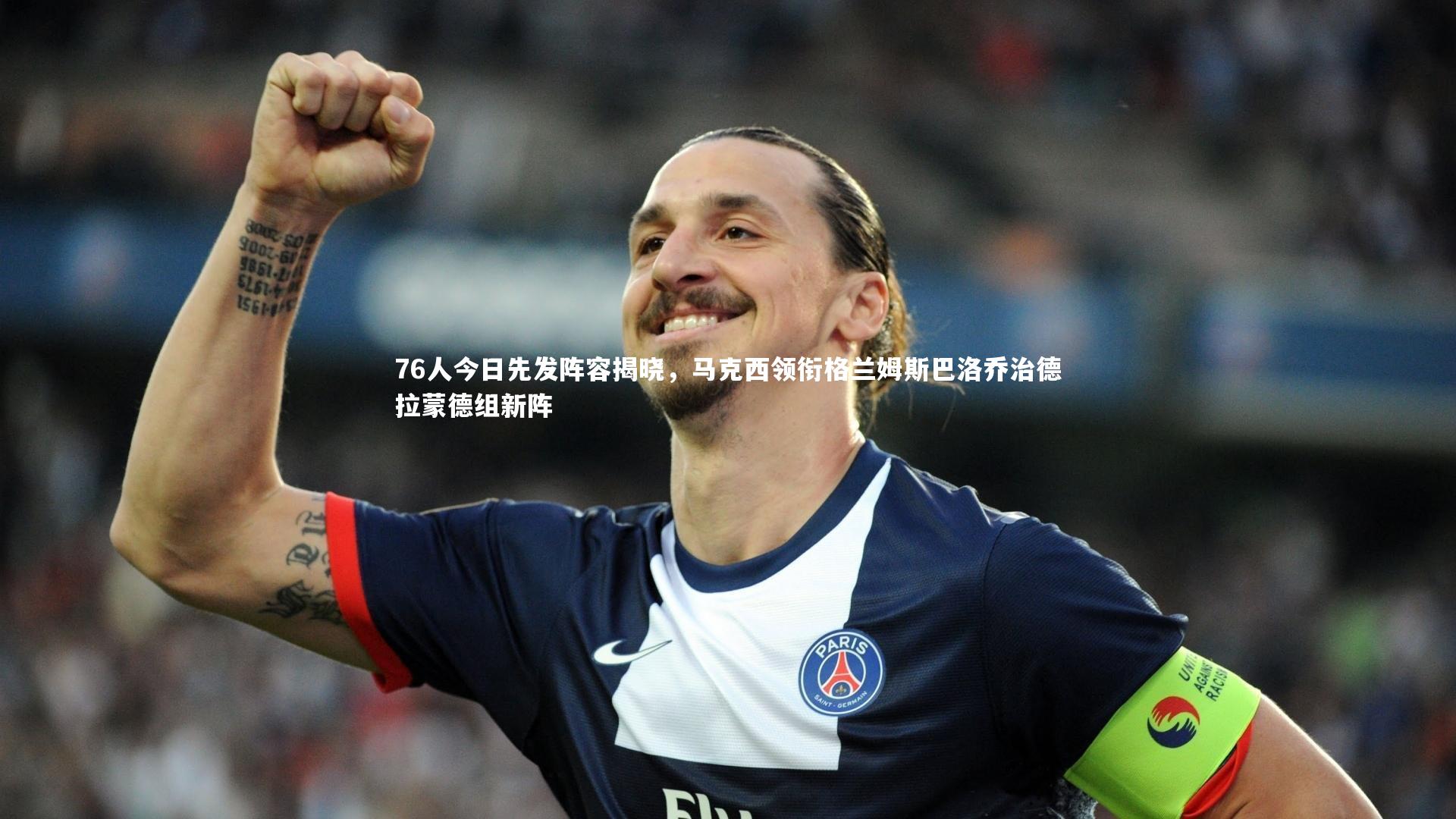 76人今日先发阵容揭晓，马克西领衔格兰姆斯巴洛乔治德拉蒙德组新阵