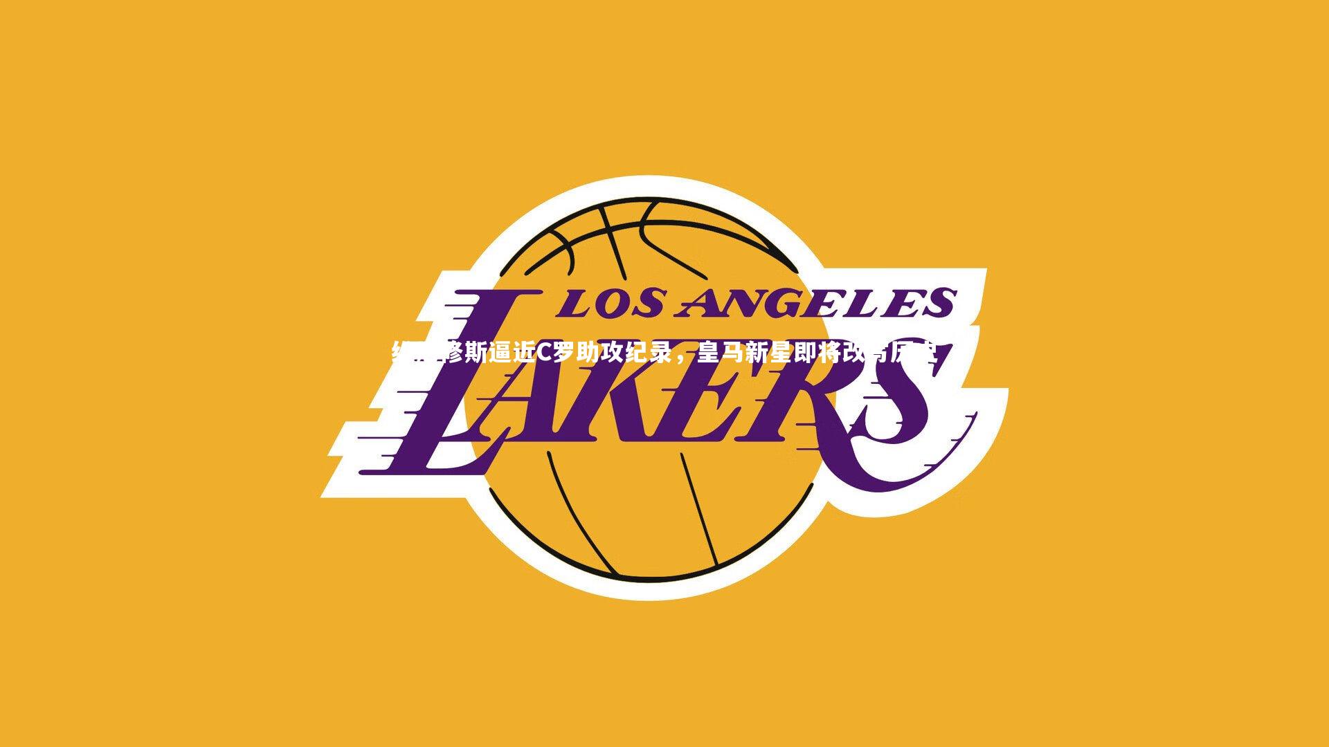 维尼修斯逼近C罗助攻纪录，皇马新星即将改写历史