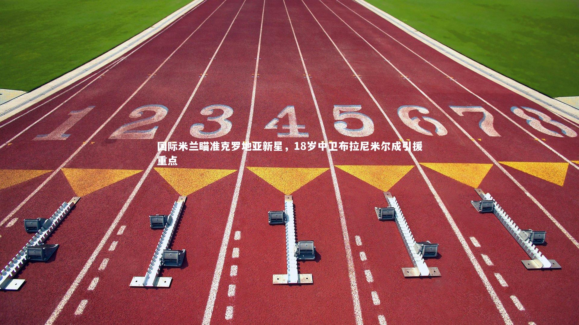 国际米兰瞄准克罗地亚新星，18岁中卫布拉尼米尔成引援重点