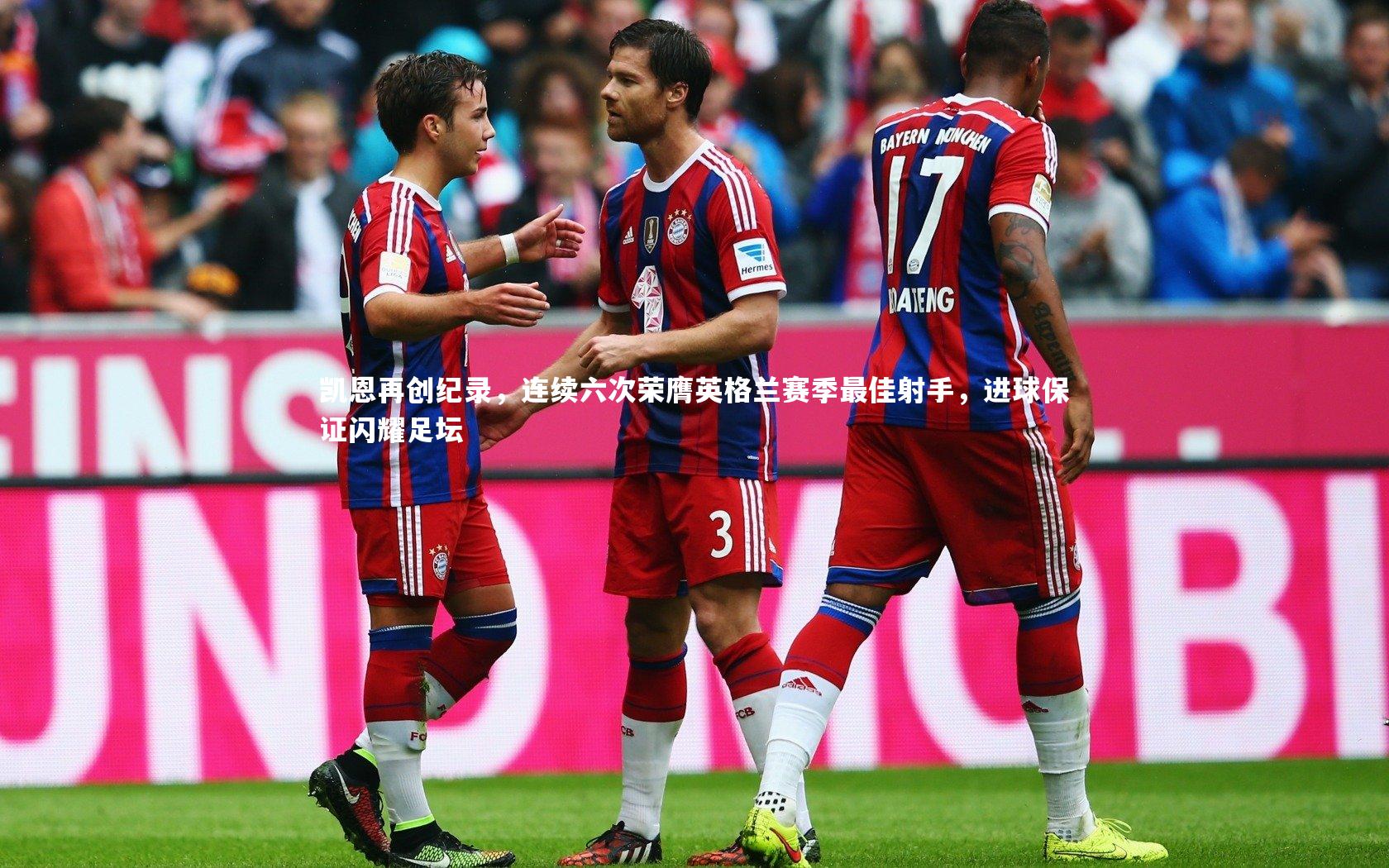 28圈官方网站_凯恩再创纪录，连续六次荣膺英格兰赛季最佳射手，进球保证闪耀足坛