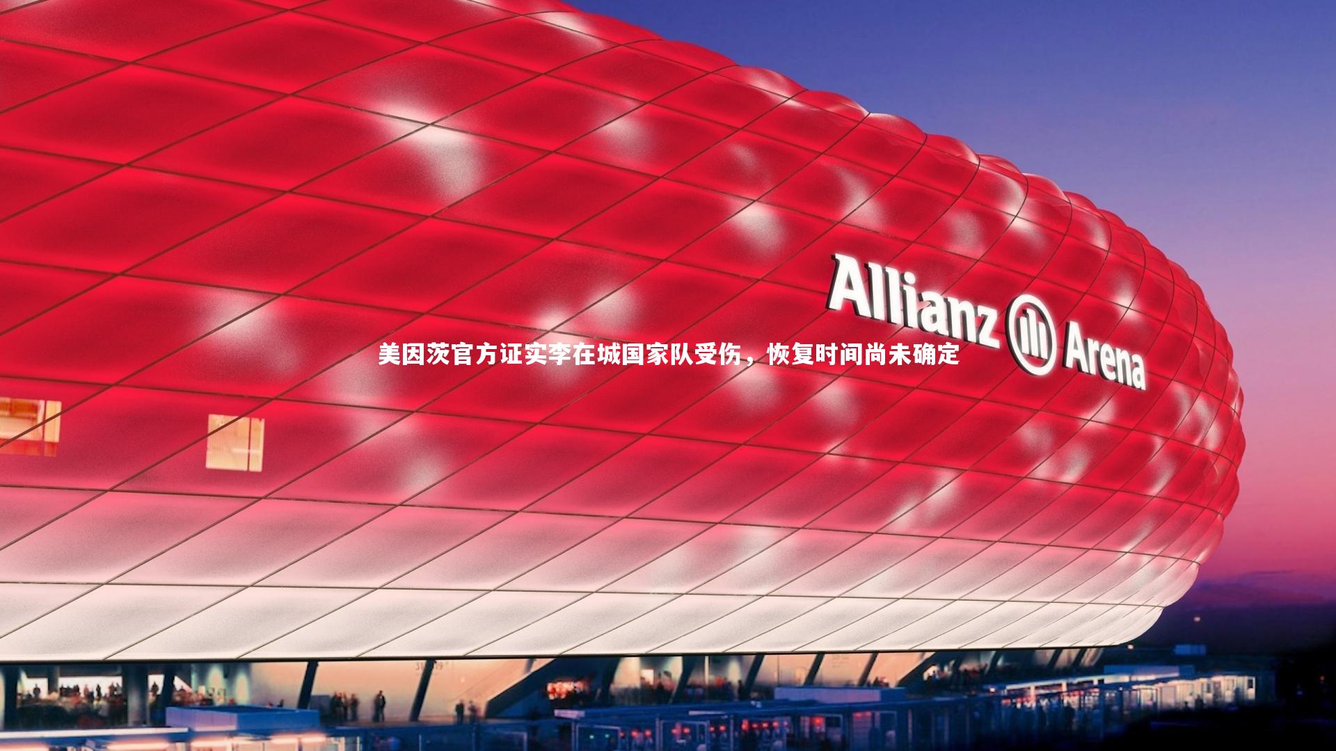 美因茨官方证实李在城国家队受伤，恢复时间尚未确定