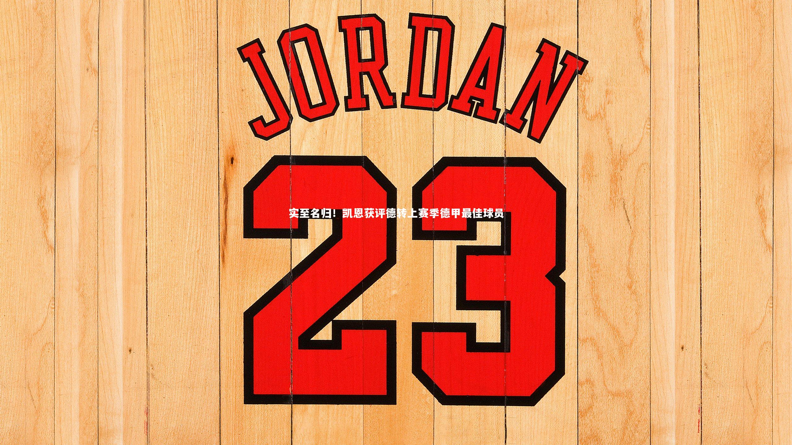 实至名归！凯恩获评德转上赛季德甲最佳球员