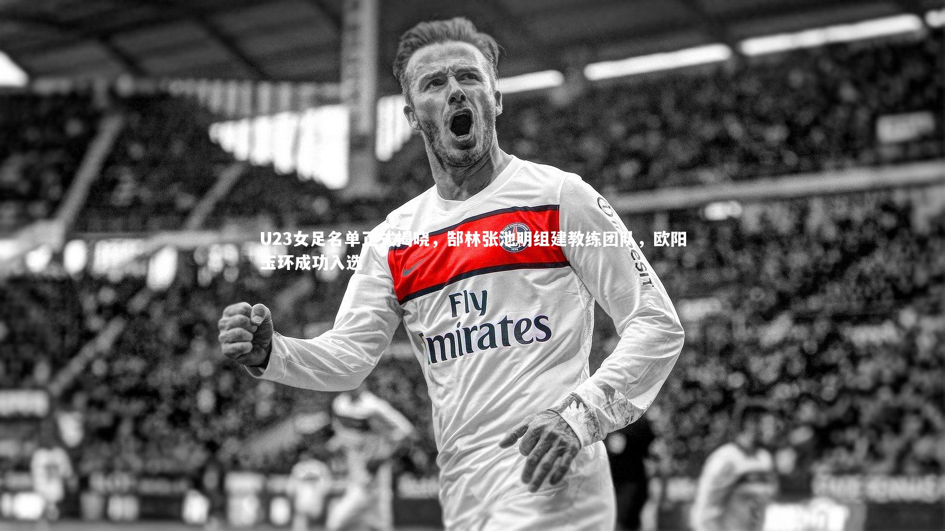 28圈_U23女足名单正式揭晓，郜林张池明组建教练团队，欧阳玉环成功入选