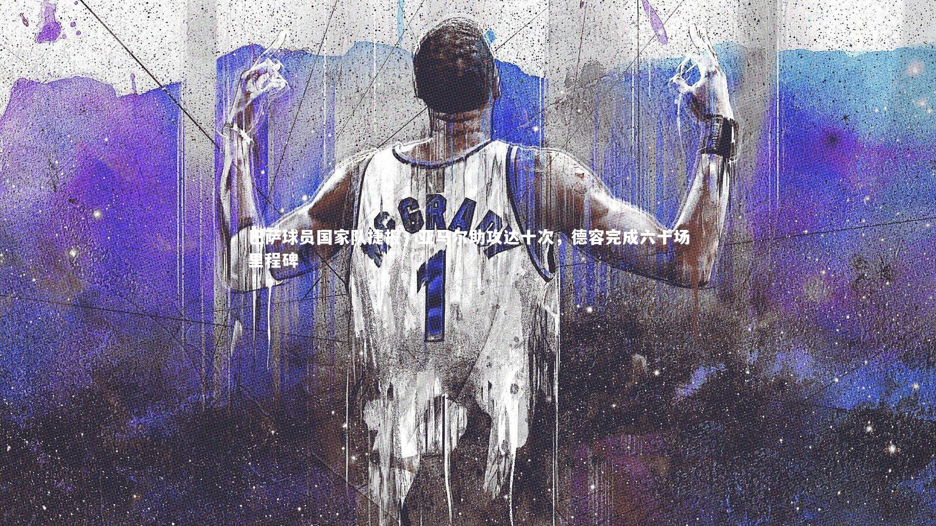 巴萨球员国家队捷报，亚马尔助攻达十次，德容完成六十场里程碑