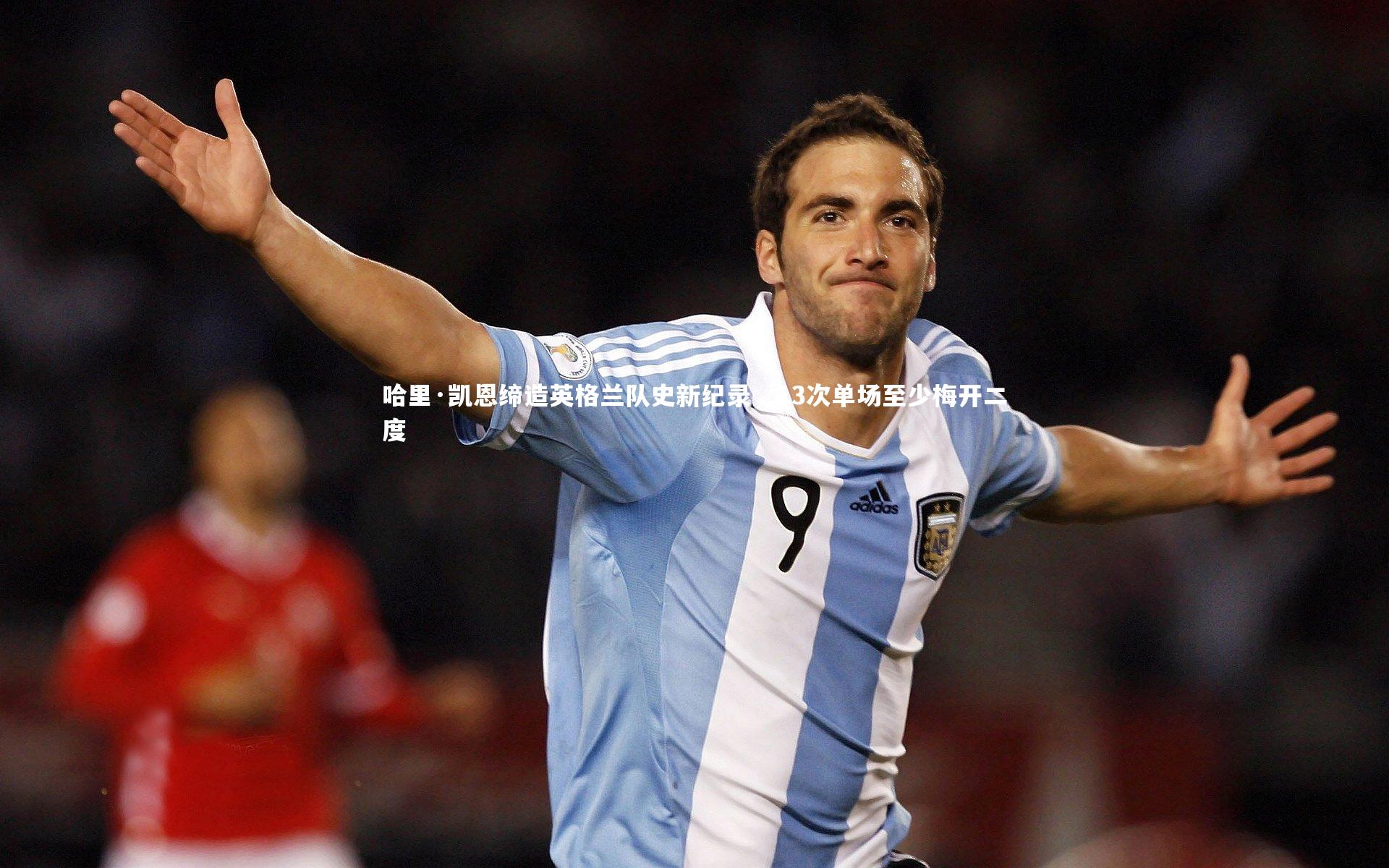 哈里·凯恩缔造英格兰队史新纪录,13次单场至少梅开二度