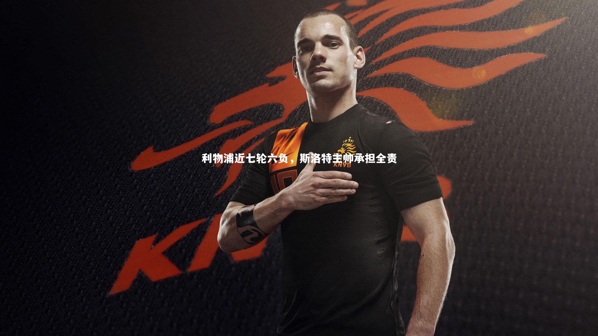 利物浦近七轮六负，斯洛特主帅承担全责