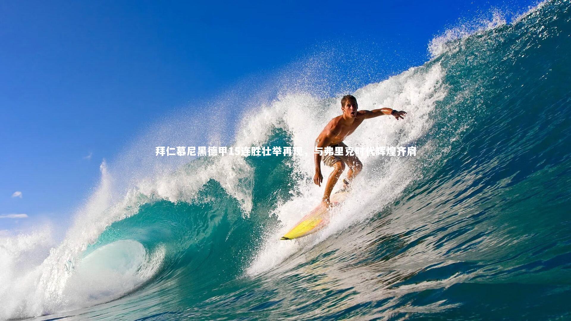 28圈官方网站：拜仁慕尼黑德甲15连胜壮举再现，与弗里克时代辉煌齐肩