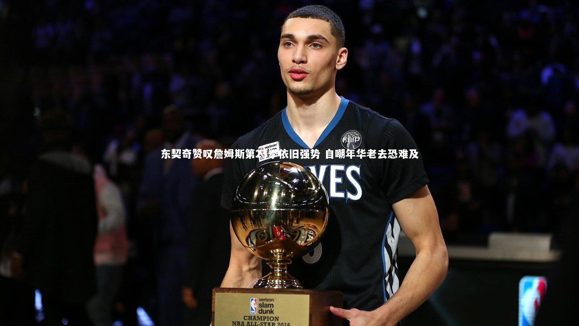 28圈足球-东契奇赞叹詹姆斯第23季依旧强势 自嘲年华老去恐难及