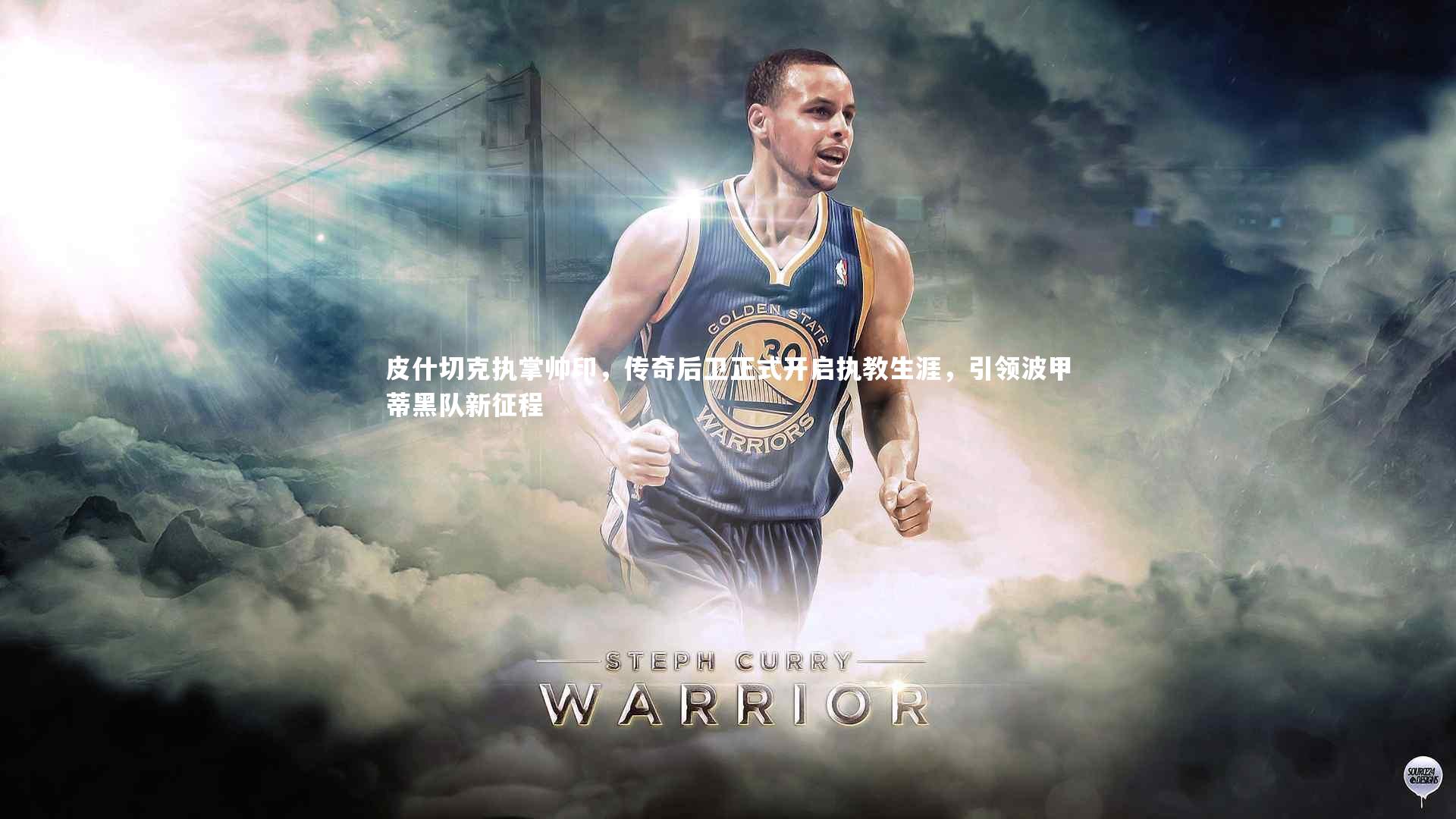 皮什切克执掌帅印，传奇后卫正式开启执教生涯，引领波甲蒂黑队新征程