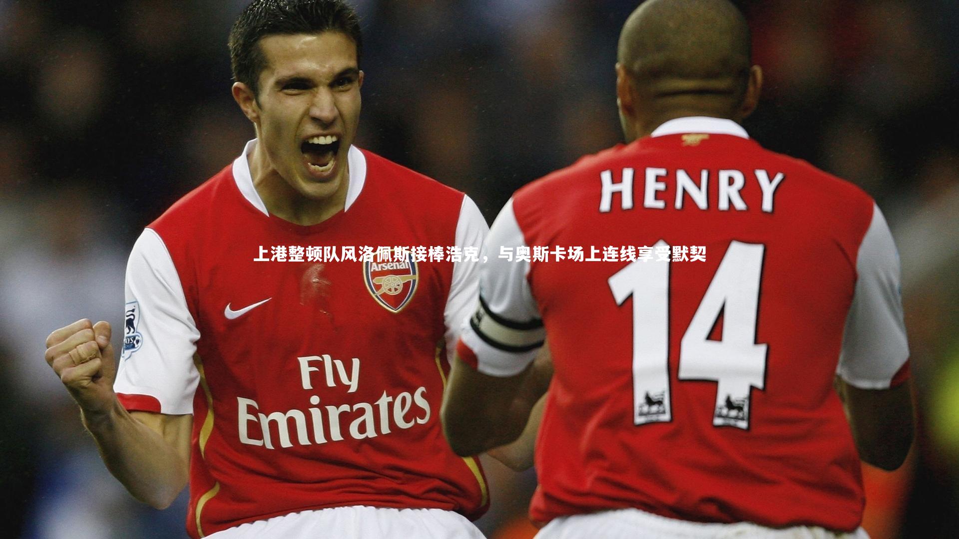 28圈足球_上港整顿队风洛佩斯接棒浩克，与奥斯卡场上连线享受默契