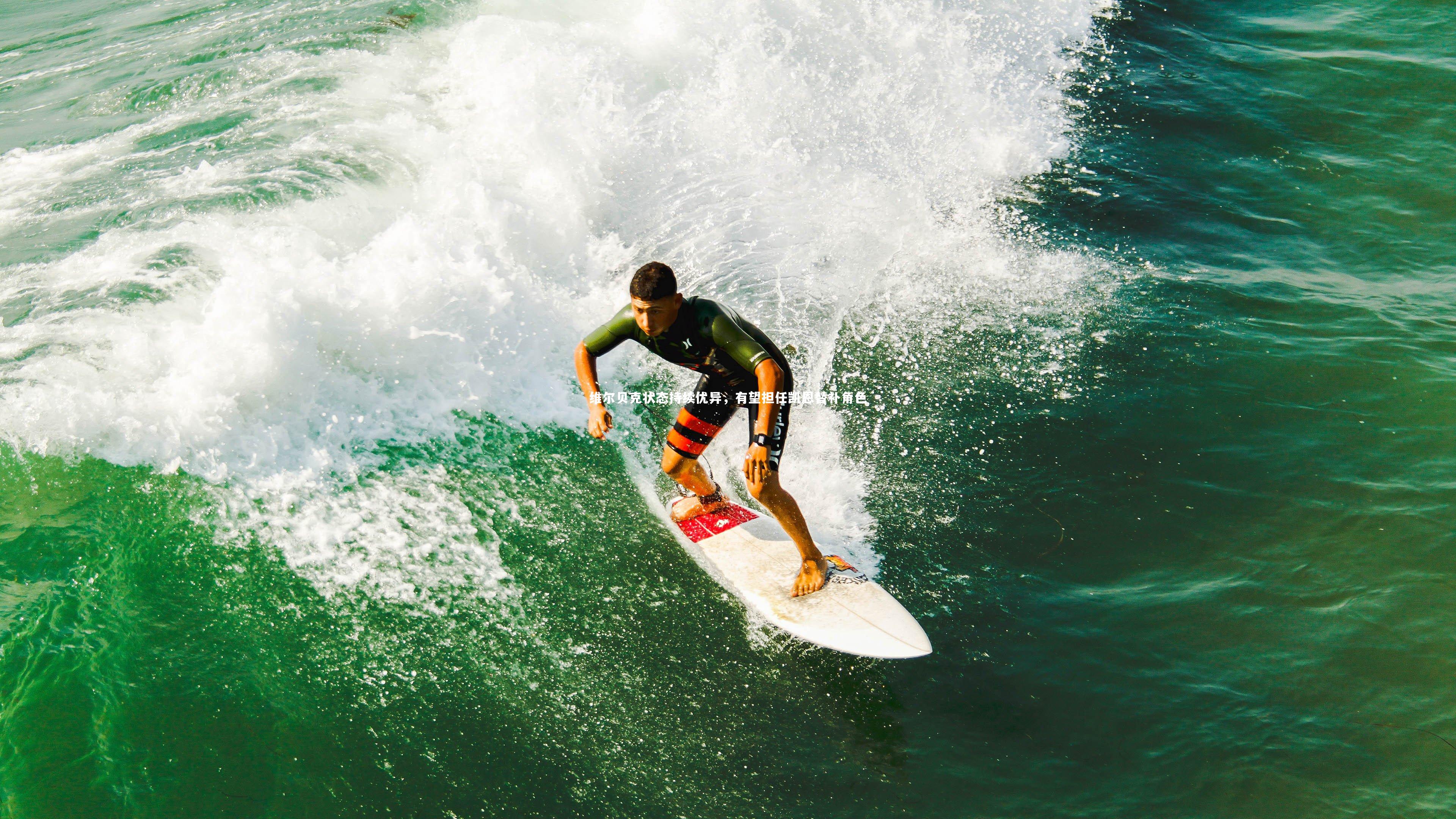 维尔贝克状态持续优异,有望担任凯恩替补角色