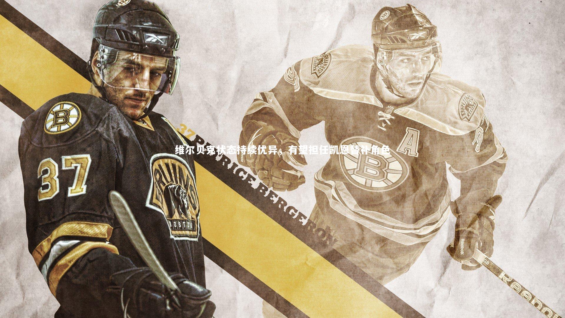 维尔贝克状态持续优异,有望担任凯恩替补角色