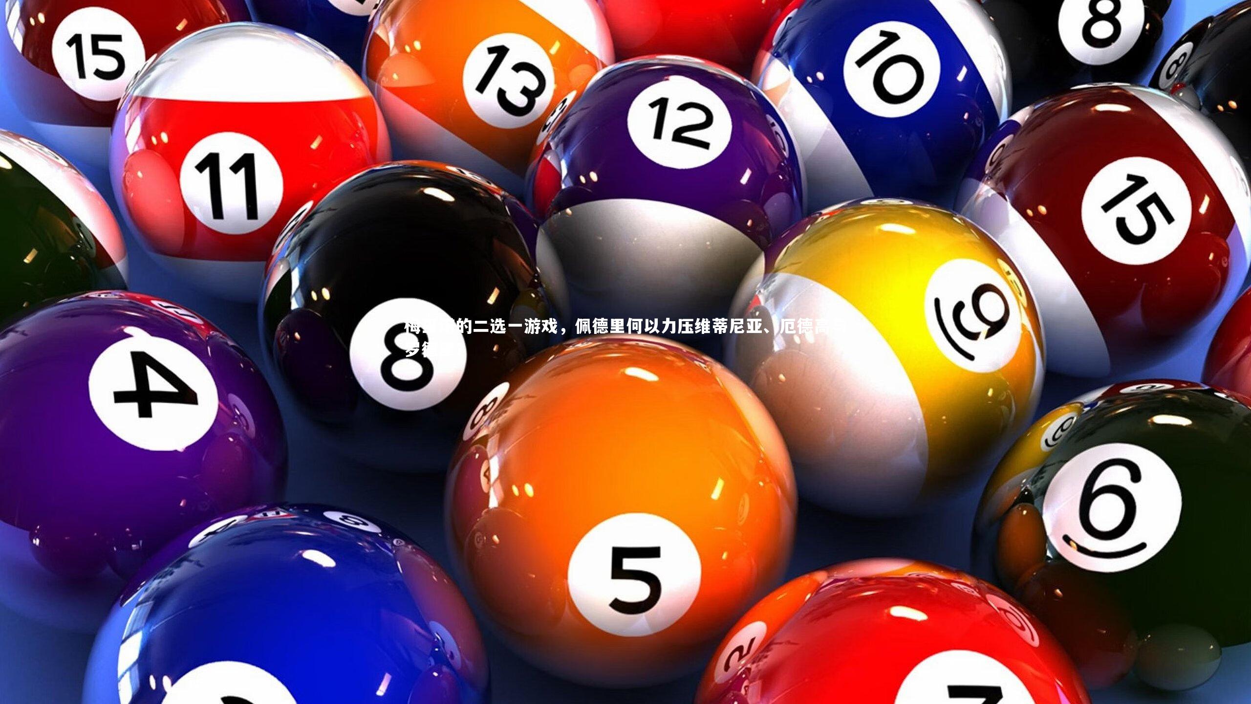 28圈足球_梅里诺的二选一游戏，佩德里何以力压维蒂尼亚、厄德高与罗德里？