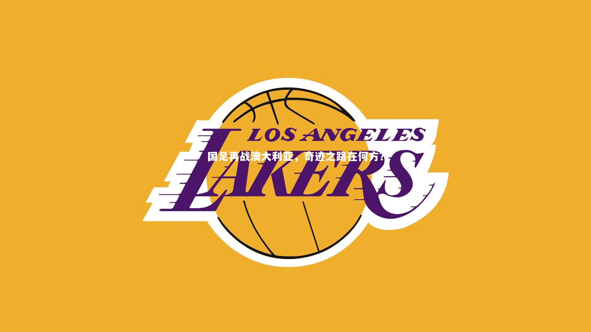 国足再战澳大利亚，奇迹之路在何方？