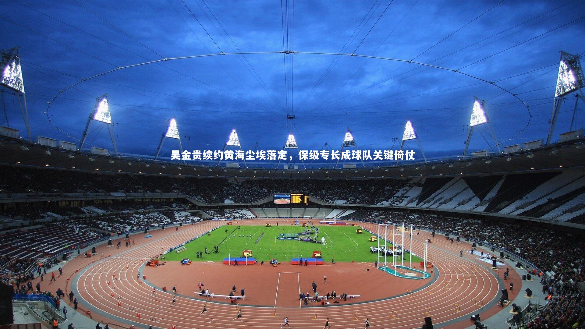 吴金贵续约黄海尘埃落定，保级专长成球队关键倚仗