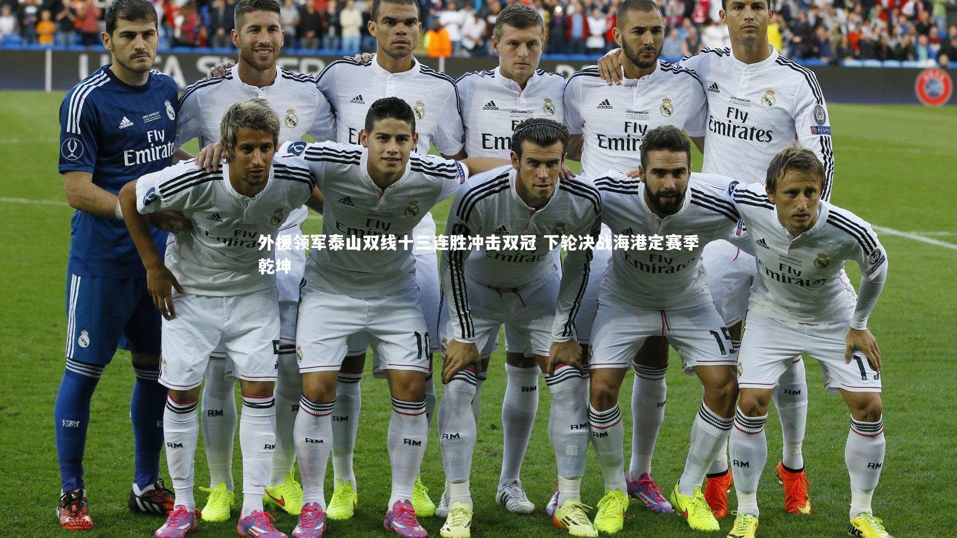 【28圈官方网站】外援领军泰山双线十三连胜冲击双冠 下轮决战海港定赛季乾坤