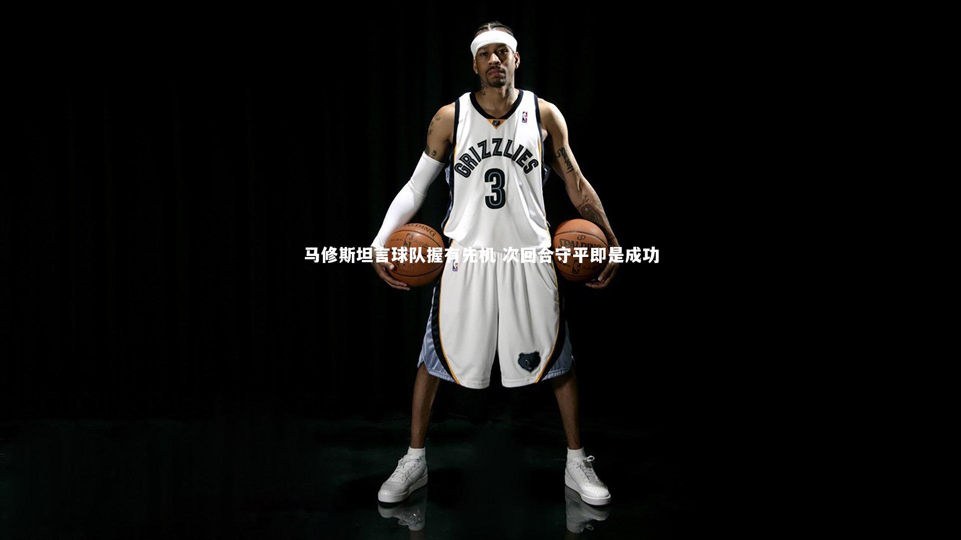 马修斯坦言球队握有先机 次回合守平即是成功