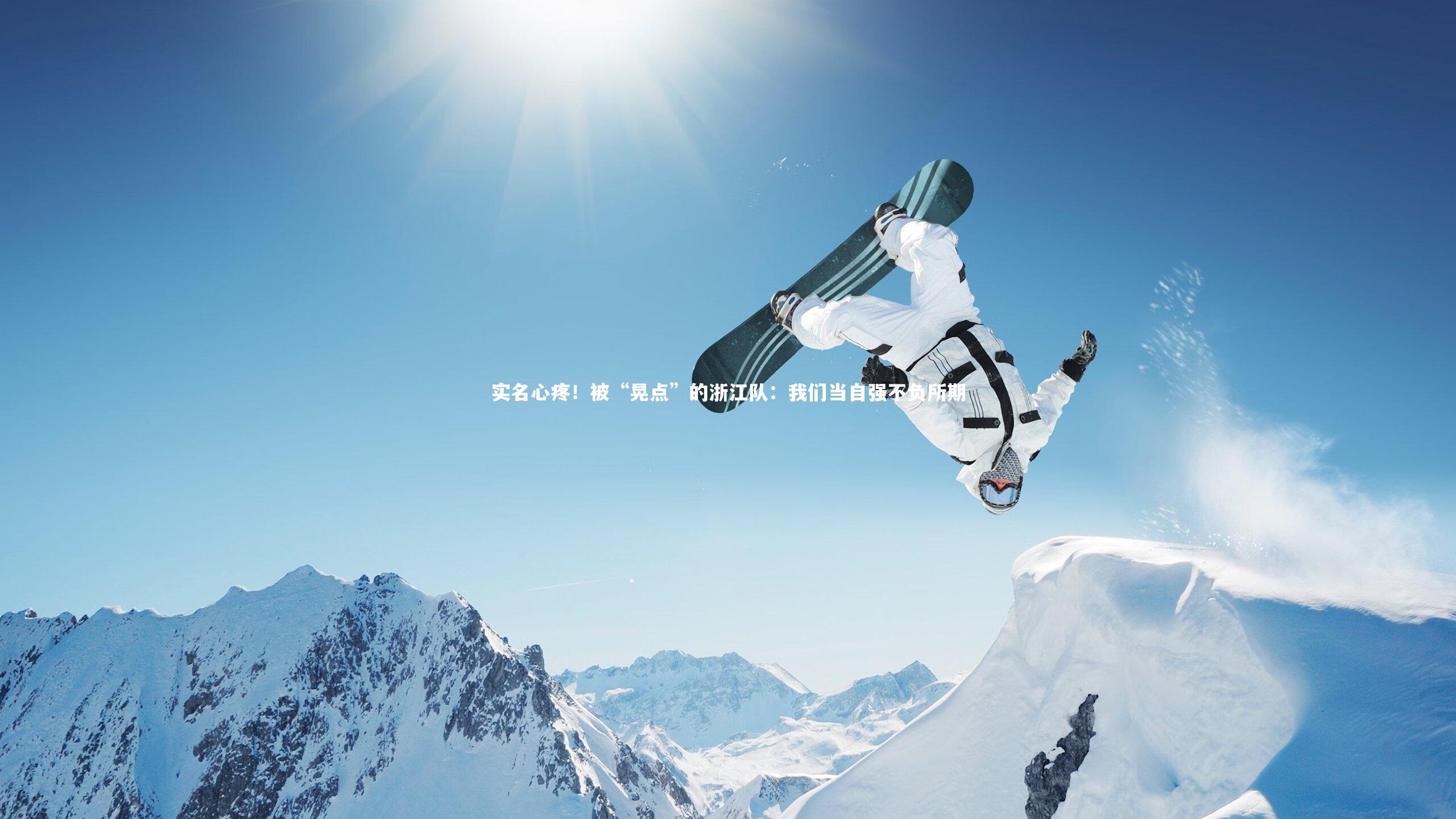 实名心疼!被“晃点”的浙江队:我们当自强不负所期