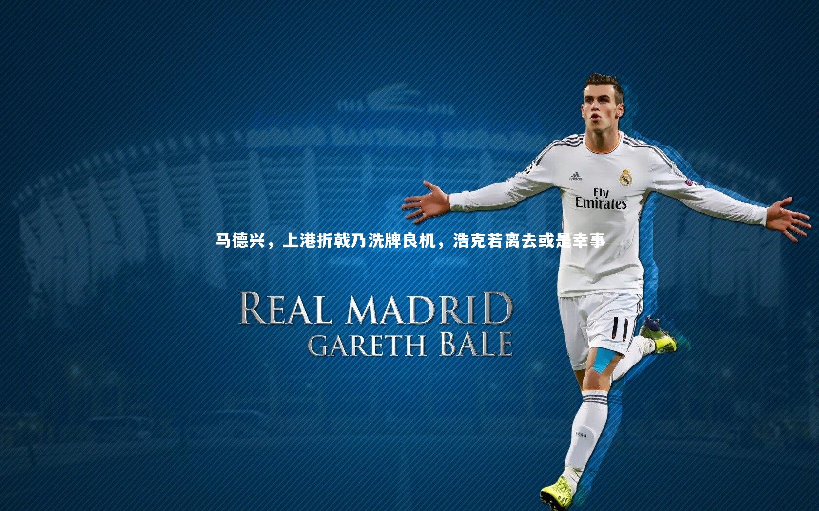 马德兴,上港折戟乃洗牌良机,浩克若离去或是幸事