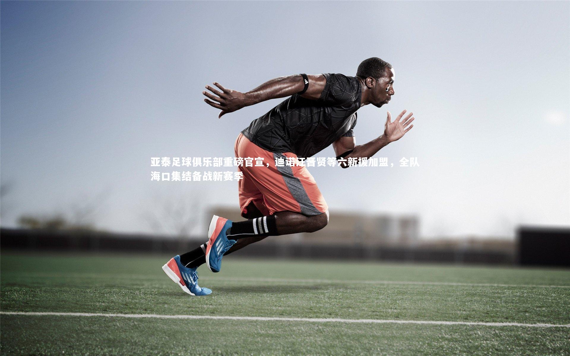 【28圈足球】亚泰足球俱乐部重磅官宣，迪诺汪晋贤等六新援加盟，全队海口集结备战新赛季