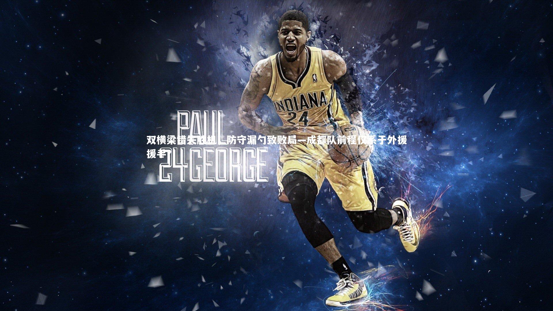 双横梁错失胜机，防守漏勺致败局—成都队前程仅系于外援援手？